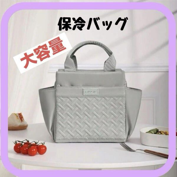 【大容量】保冷バッグ ランチバッグ クーラーバッグ お弁当袋 大きめ 10L トートバッグ グレー 断熱 ピクニック アウトドア