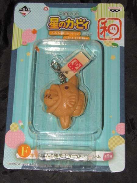 送料無料 未開封品 一番くじ 星のカービィ ふわふ和コレクション F賞 ちょこんと和菓子かーびぃチャーム カービィ&カイン