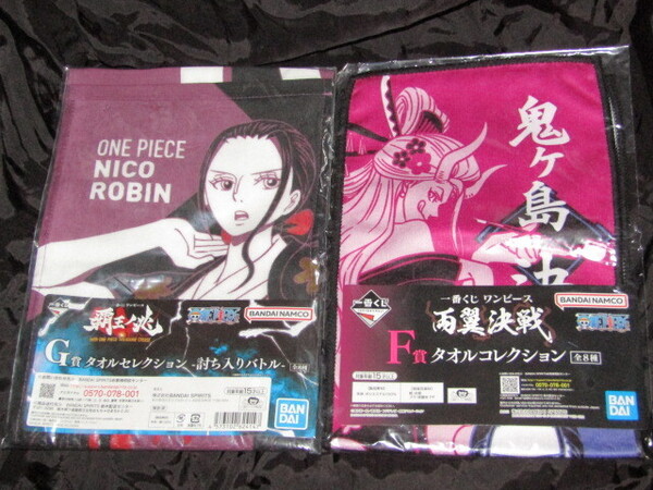 送料無料 2種セット/未開封品 一番くじ ワンピース 両翼決戦/覇王ノ兆 F賞/G賞 タオルコレクション/タオルセレクション ニコ・ロビン