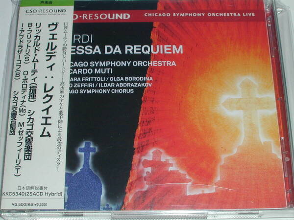SACDハイブリッド盤(2枚組)ヴェルディ:レクイエム/リッカルド・ムーティ指揮シカゴ交響楽団