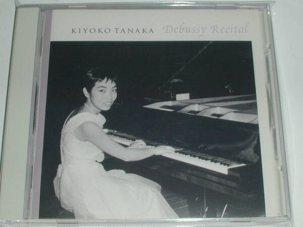 CD 田中希代子の芸術/ドビュッシー・リサイタル