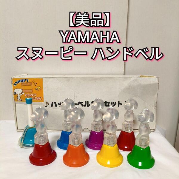 【美品】ヤマハ ミュージック スヌーピー ハンドベル 8音セット