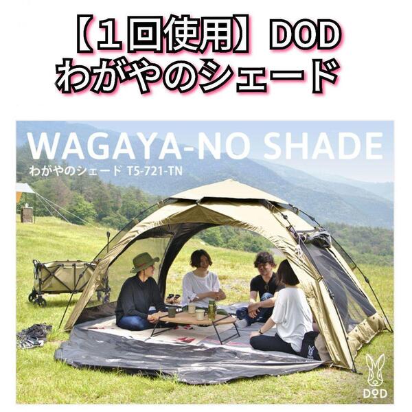 【1回使用】DOD わがやのシェード T5-721 タン