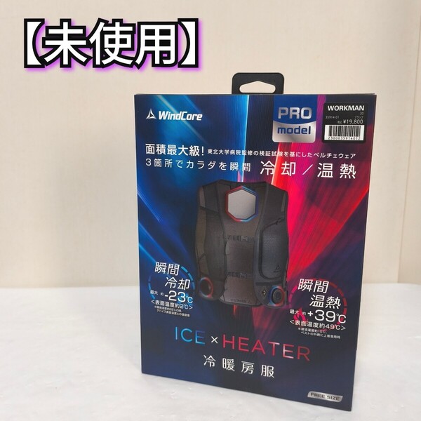 【未使用】ワークマン ウィンドコア アイス×ヒーター ペルチェベストPRO WindCore 冷暖房服