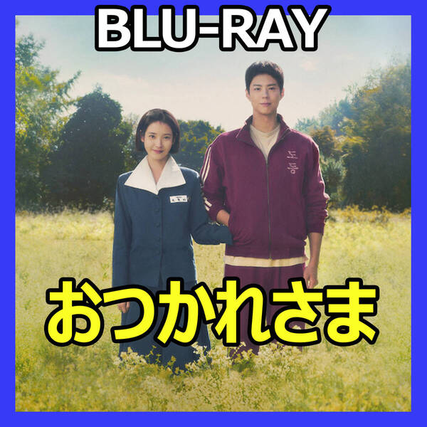 B925 おつかれさま 韓国ドラマ Blu-ray