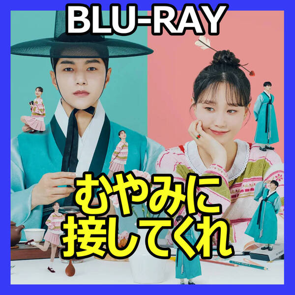 B943 むやみに接してくれ 韓国ドラマ Blu-ray