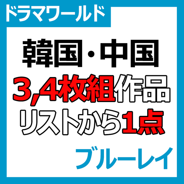 『3枚組商品』 韓国ドラマ & 中国ドラマ Blu-ray ¥1200 『1点選べる』