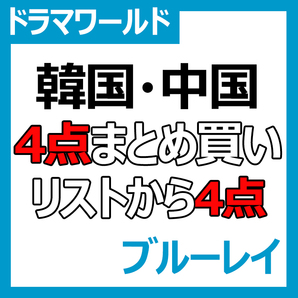 『選べる4点』 韓国ドラマ & 中国ドラマ Blu-ray ¥3250 『4点選べる』