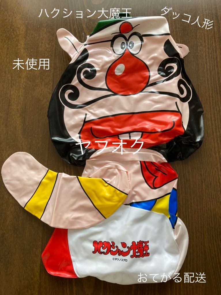 2025年最新】Yahoo!オークション -ハクション大魔王?(おもちゃ