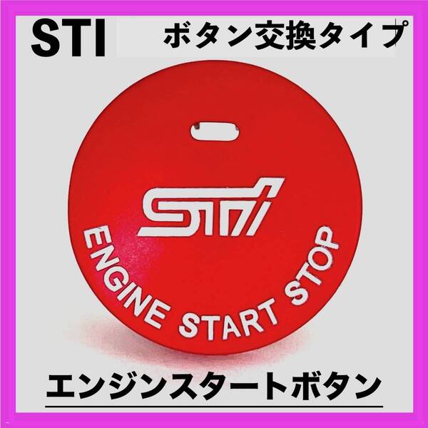 ◇SUBARU◇エンジンスタートボタン◇スバル◇穴あり◇STI◇交換タイプ◇