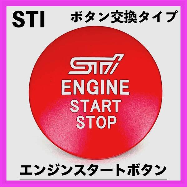 ◇SUBARU◇エンジンスタートボタン◇スバル◇穴なし◇STI◇交換タイプ◇