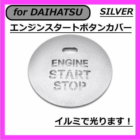 ◇送料無料◇DAIHATSU◇エンジンスタートボタンカバー◇シルバー◇ダイハツ◇ステッカー◇穴あり◇