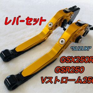 GSX250R GSR250 可倒式ブレーキレバーセット ブラック/ゴールド