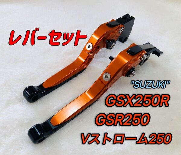 GSX250R GSR250 可倒式ブレーキレバーセット ブラック/オレンジ