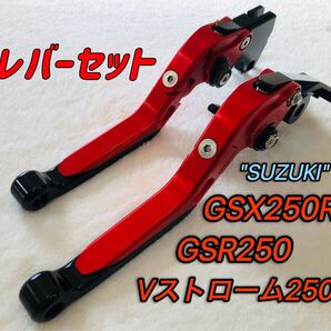 GSX250R GSR250 可倒式ブレーキレバーセット ブラック/レッド