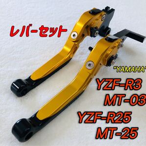 YZF-R25 MT-25 YZF-R3 MT-03 レバーセット ゴールド