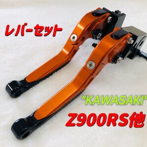 Z900RS NINJA1000 可倒式左右レバーセット ブラック/オレンジ