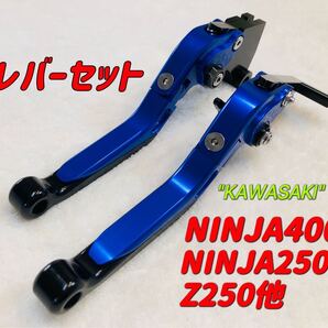 NINJA250 NINJA400可倒式ブレーキレバーセット ブラック/ブルー