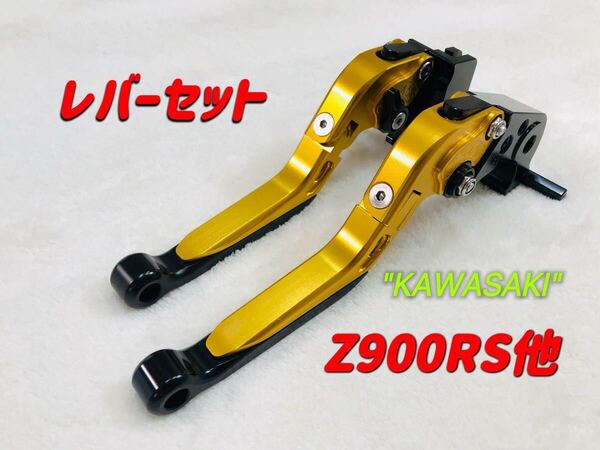 Z900RS NINJA1000 可倒式左右レバーセット ブラック/ゴールド