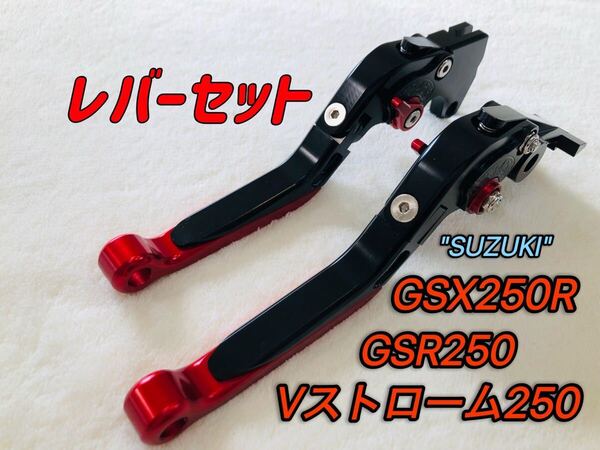 GSX250R GSR250 可倒式ブレーキレバーセット レッド/ブラック