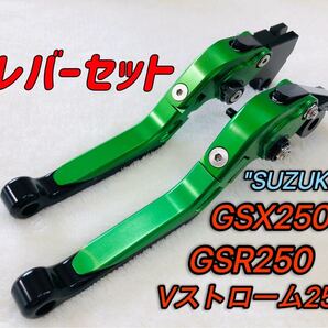 GSX250R GSR250 可倒式ブレーキレバーセット ブラック/グリーン