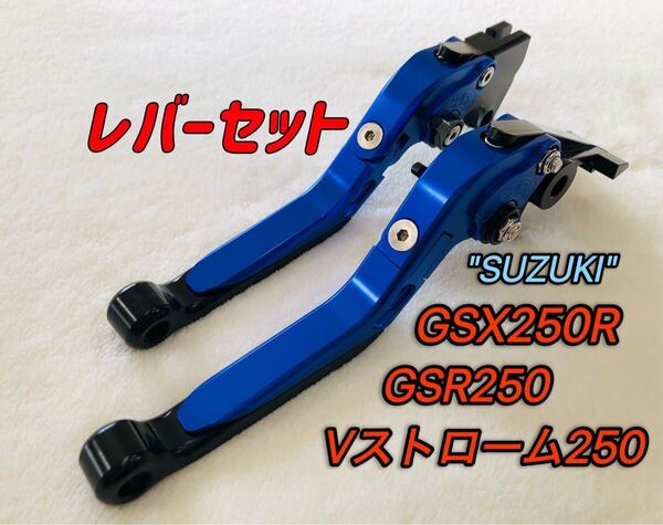 GSX250R GSR250 可倒式ブレーキレバーセット ブラック/ブルー