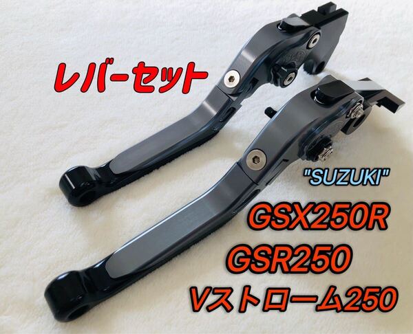 GSX250R GSR250 可倒式ブレーキレバーセット ブラック/チタンカラー