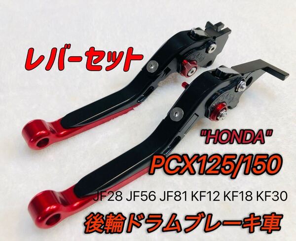 PCX可倒式ブレーキレバーセット レッド/ブラック 後輪ドラムブレーキ用