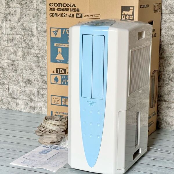 送料無料 CORONA「どこでもクーラー」冷風・衣類乾燥除湿機 CDM-1021