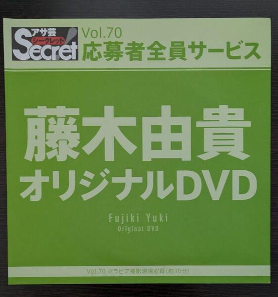即決 藤木由貴 DVD アサ芸シークレット応募者全員サービスDVD vol.70 中古