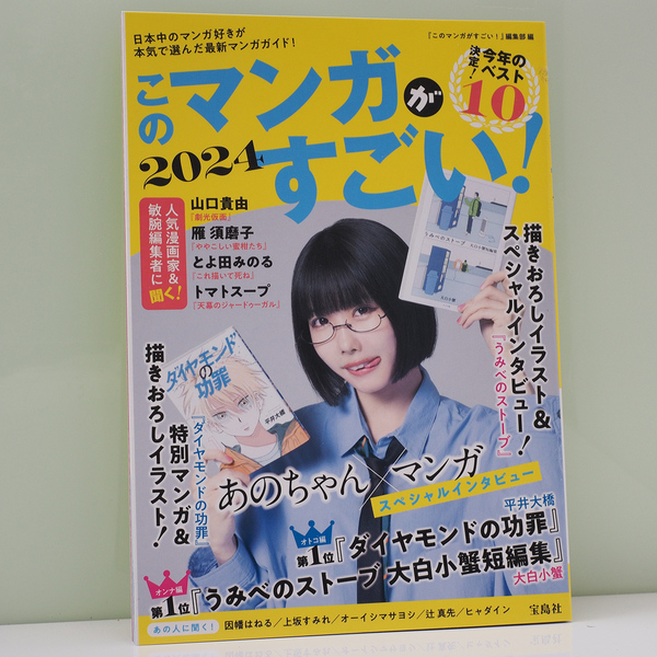 このマンガがすごい! 2024 宝島社 表紙:あの (あのちゃん, ano) 漫画のガイドブック 中古品