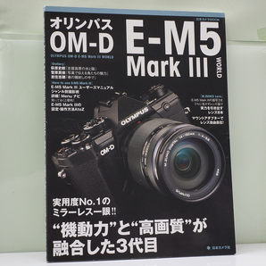オリンパス OLYMPUS OM-D E-M5 MarkIII WORLD 日本カメラMOOK ムック本 中古品 E-M5MarkⅢ Mark3
