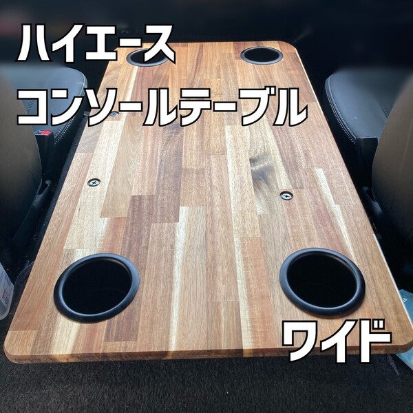 【取付工具付き】ハイエース コンソールテーブル フラット ワイド 車中泊 (ドリンクホルダーシルバー)