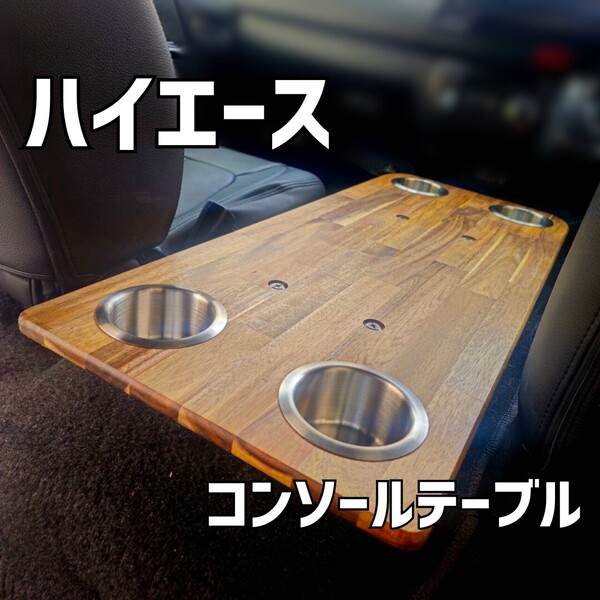 ハイエース フラット コンソールテーブル 200系 バンライフ 車中泊 セカンドテーブル