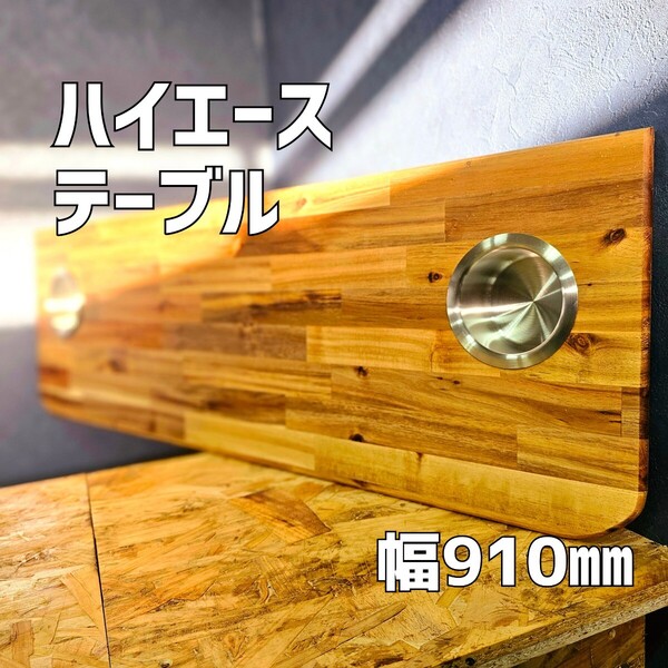 ハイエース セカンドテーブル 幅910mm 200系 車中泊 バンライフ キャンプ