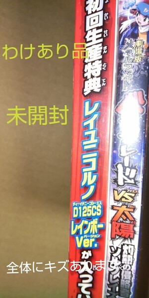 わけあり品 未開封 レイユニコルノ D125CS レインボーVer. 「DVD 劇場版 メタルファイト ベイブレードVS太陽 灼熱の侵略 初回版」 同梱品