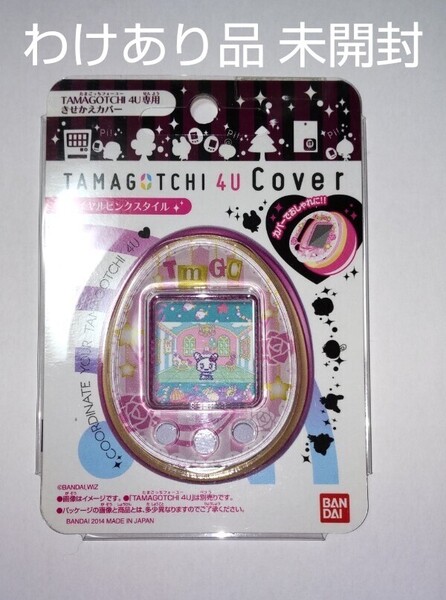 わけあり品 未開封 TAMAGOTCHI 4U Cover ロイヤルピンクスタイル (たまごっち 4U カバー) おもちゃ バンダイ