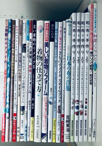 着物リフォーム 22冊セット まとめ売り 本