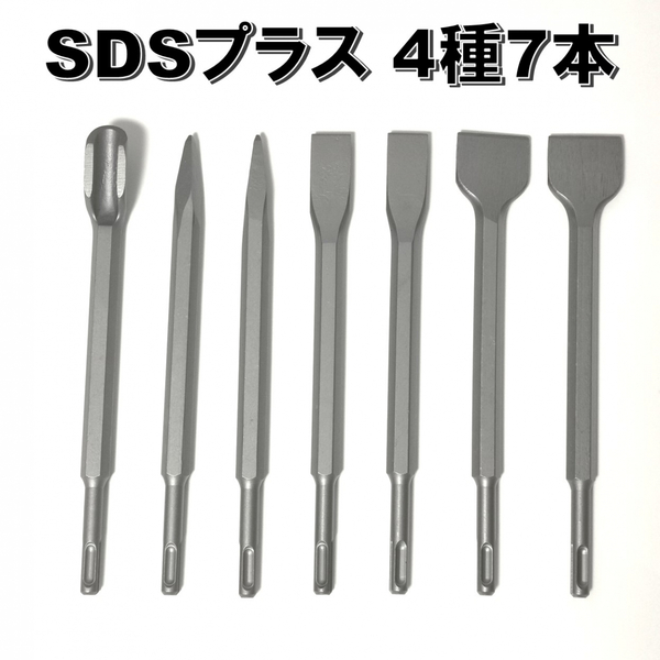 SDSプラスシャンク 4種7本 ハンマードリル PLUS ビット ハツリ チゼル 送料無料 匿名配送 コンクリート シャンク