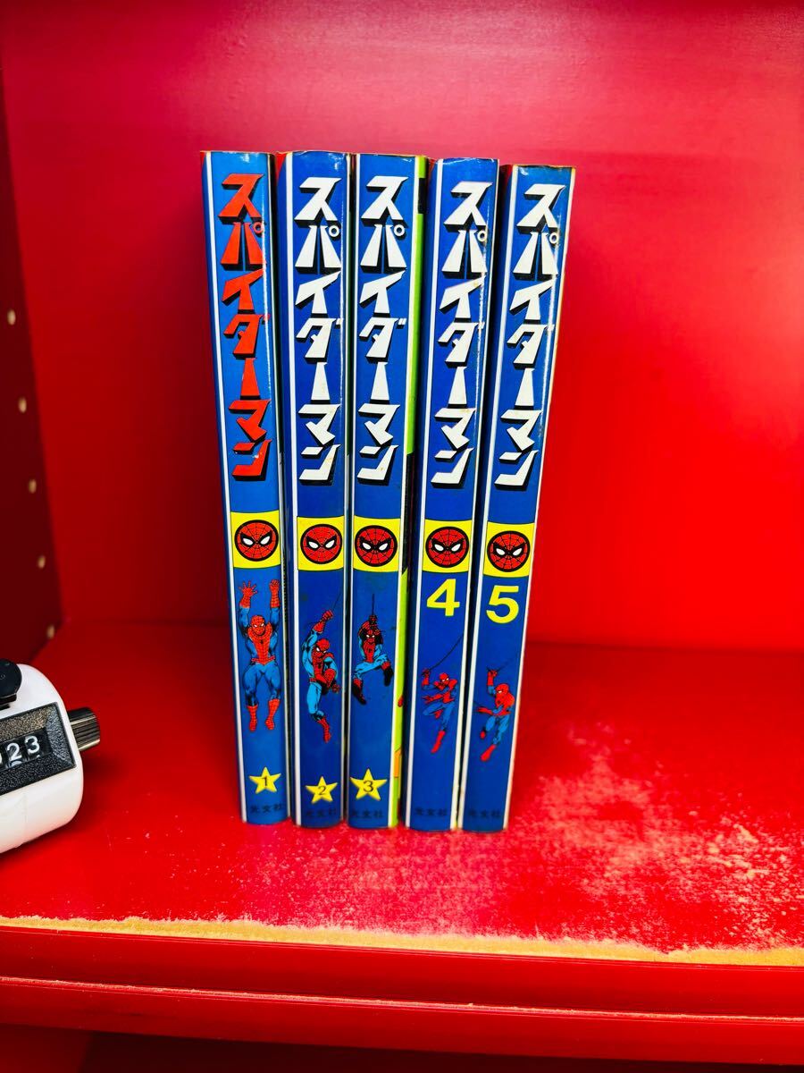 スパイダーマン　光文社　全巻セット　全巻初版 スパイダーマン 光文社 全巻セット 全巻初版