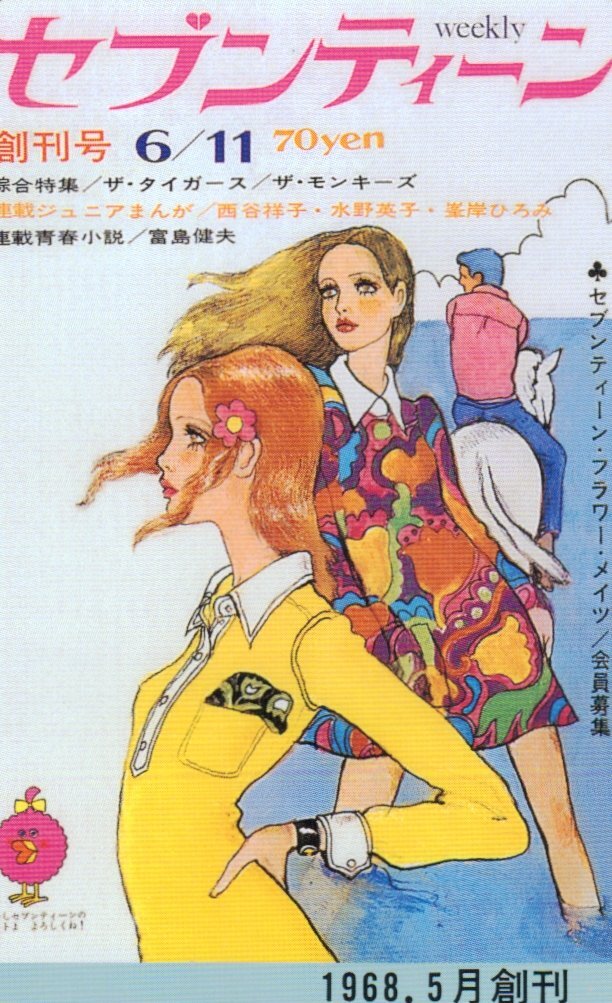 セブンティーン 1968年（昭和43年）10月29日号 通巻21号