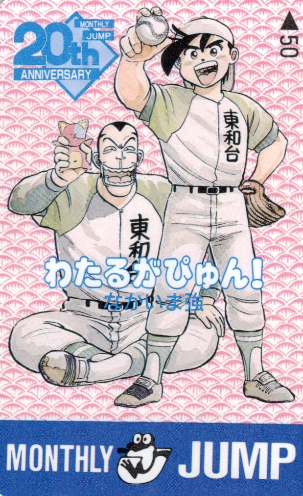 わたるがぴゅん 56 (ジャンプコミックス) | なかいま 強 |本