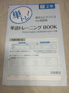 単トレ! 単語トレーニングBOOKめきめきイングリッシュ 中学2年 英単語帳 Smile English スマイル 三省堂 NEWCROWN ニュークラウン 浜島書店