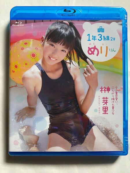 【廃盤】1年3組2番 めりりん 榊芽里 Blu-ray