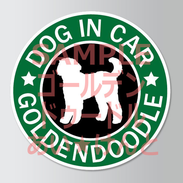 犬(ゴールデンドゥードル )スタバ風 マグネット ステッカー 防水 車用【匿名配送】
