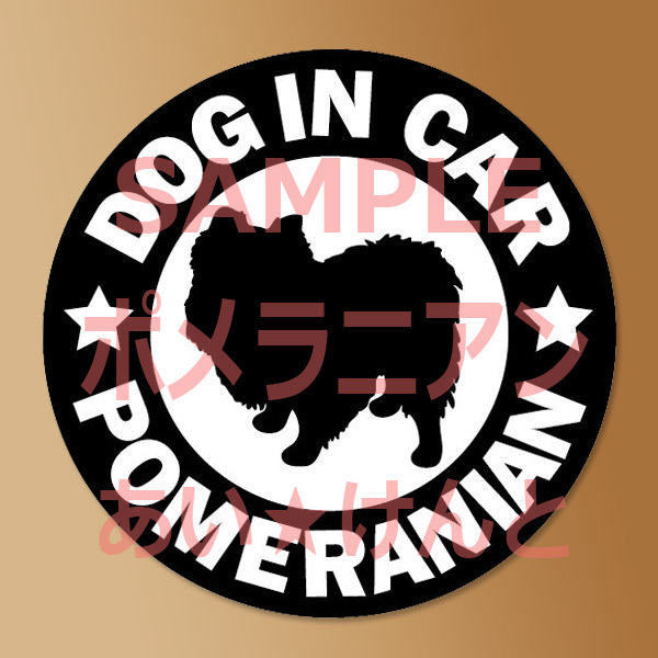 犬【ポメラニアン】黒 マグネット ステッカー 防水 車用【匿名配送】