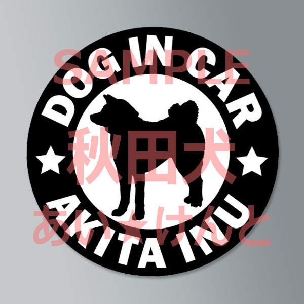 犬【秋田犬】黒 マグネット ステッカー 防水 車用【匿名配送】