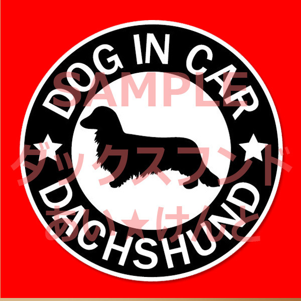 犬(ダックス フンド ロング BK )マグネット ステッカー 防水 車用【匿名配送】