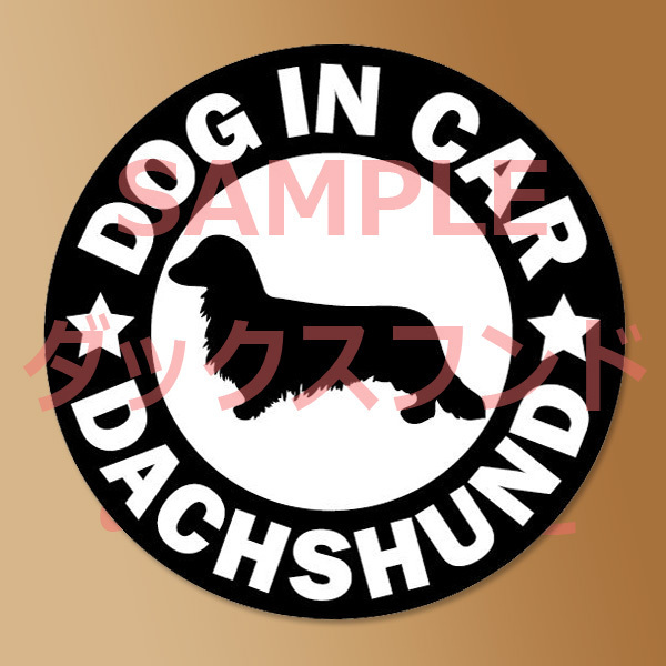 犬【ダックス フンド ロング】黒 マグネット ステッカー 防水 車用【匿名配送】