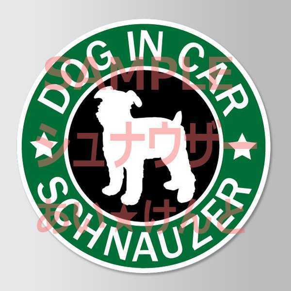 犬(シュナウザー )スタバ風 マグネット ステッカー 防水 車用【匿名配送】